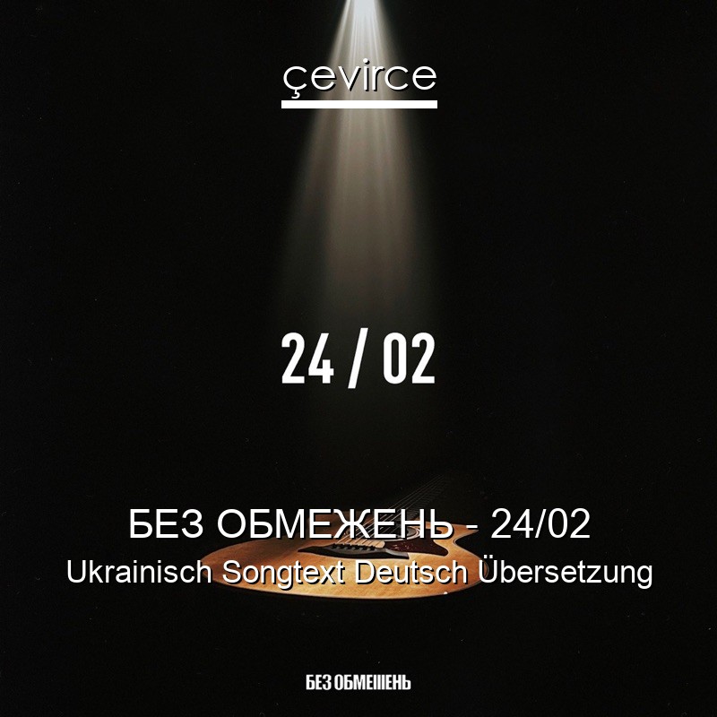 БЕЗ ОБМЕЖЕНЬ – 24/02 Ukrainisch Songtext Deutsch Übersetzung