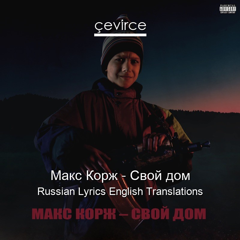 Макс Корж – Свой дом Russian Lyrics English Translations