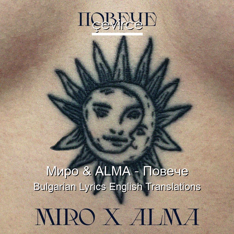 Миро & ALMA – Повече Bulgarian Lyrics English Translations