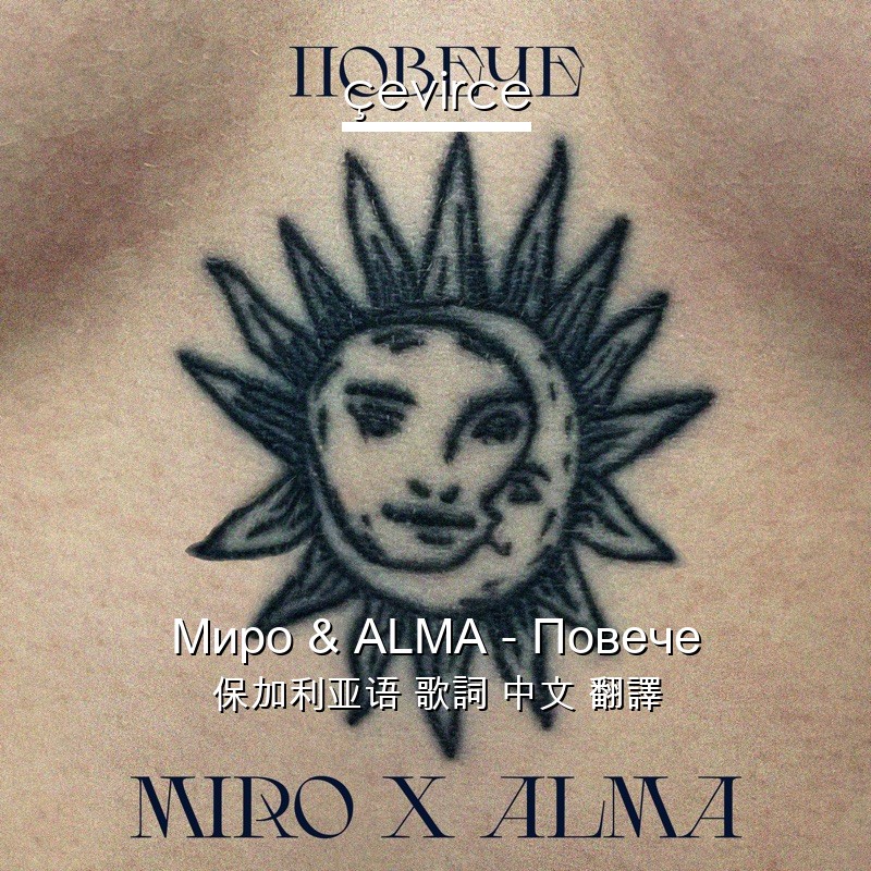 Миро & ALMA – Повече 保加利亚语 歌詞 中文 翻譯