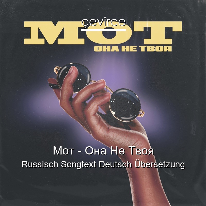 Мот – Она Не Твоя Russisch Songtext Deutsch Übersetzung