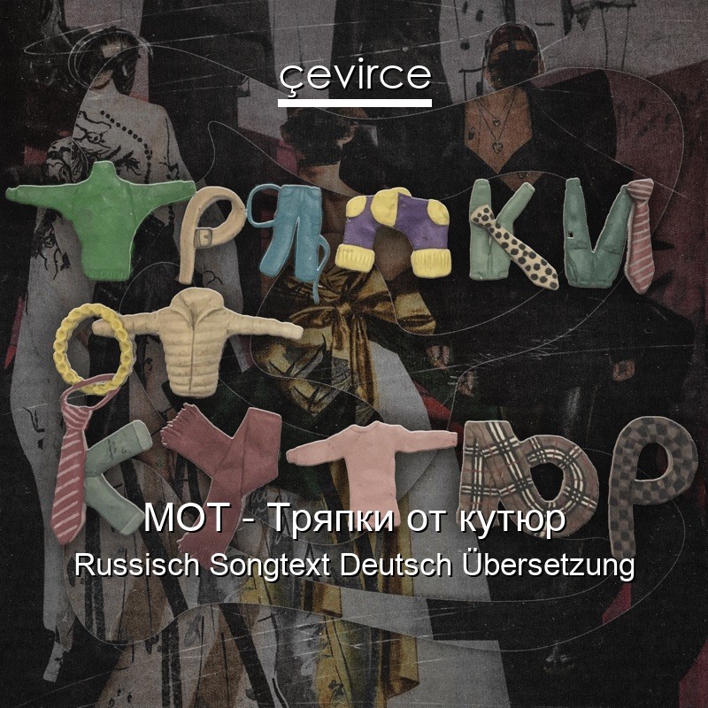 МОТ – Тряпки от кутюр Russisch Songtext Deutsch Übersetzung