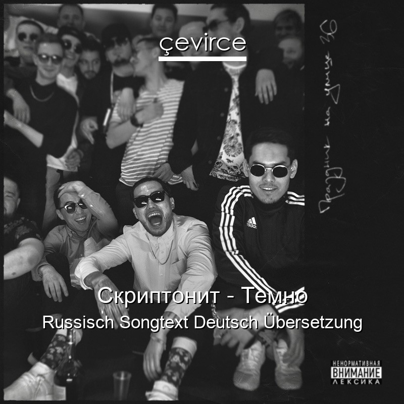 Скриптонит – Темно Russisch Songtext Deutsch Übersetzung