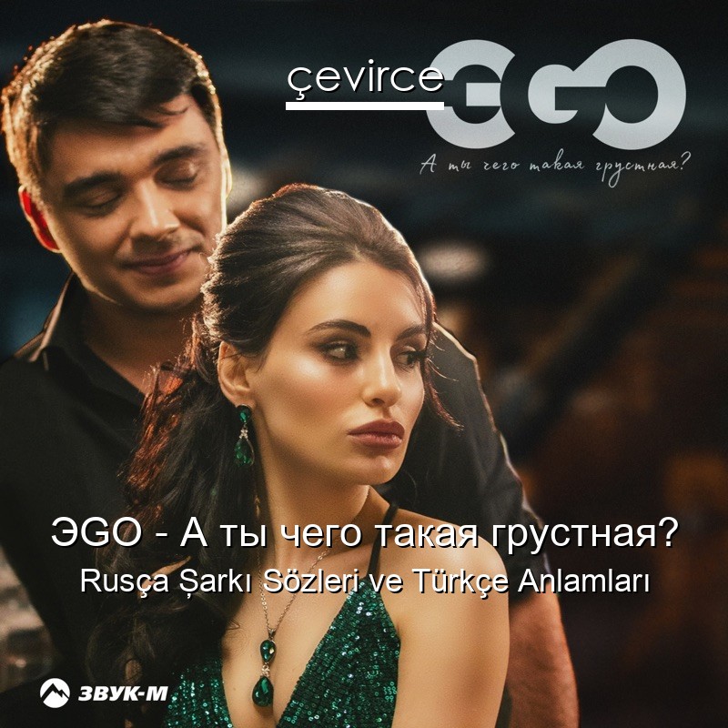 ЭGO – А ты чего такая грустная? Rusça Şarkı Sözleri Türkçe Anlamları