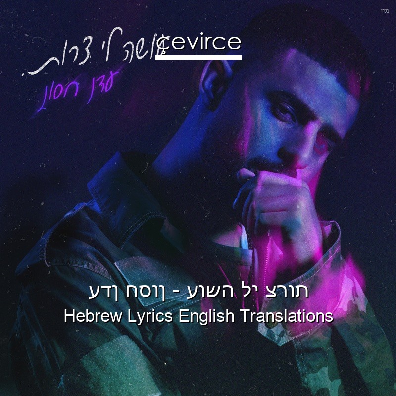 עדן חסון – עושה לי צרות Hebrew Lyrics English Translations