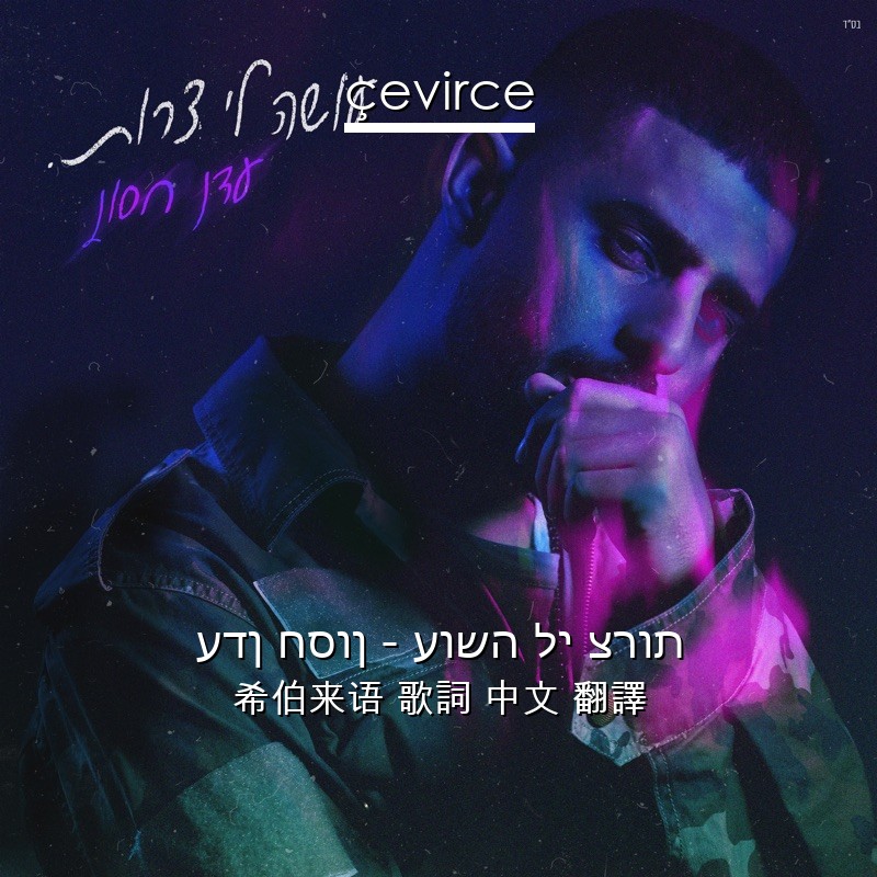 עדן חסון – עושה לי צרות 希伯来语 歌詞 中文 翻譯