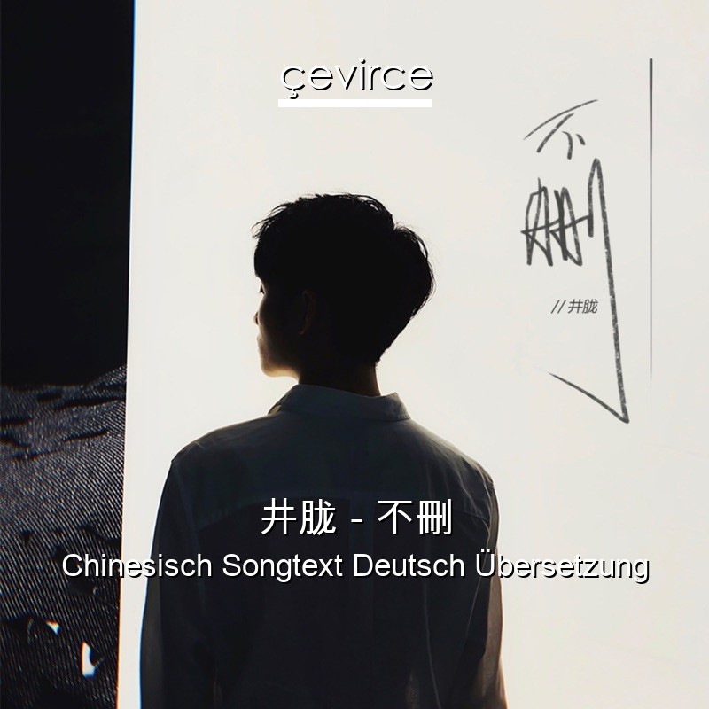 井胧 – 不刪 Chinesisch Songtext Deutsch Übersetzung