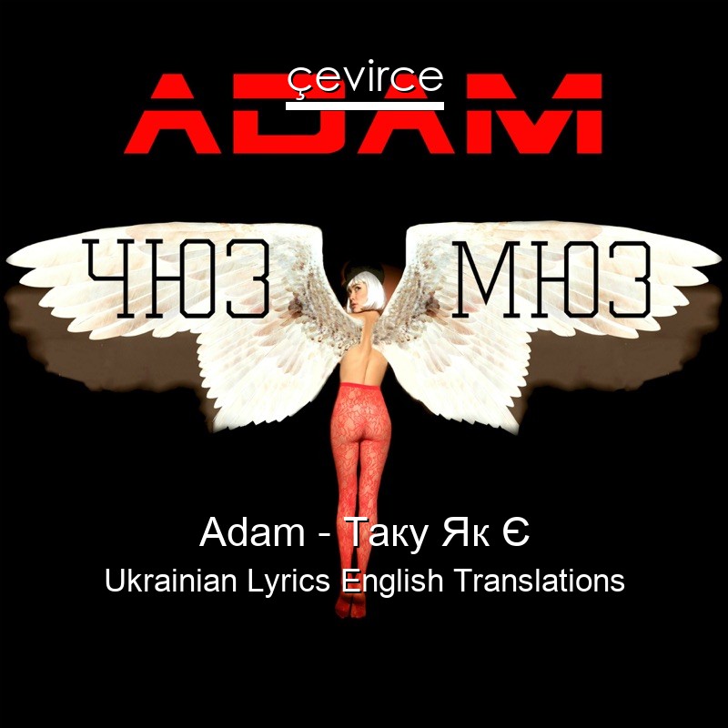 Adam – Таку Як Є Ukrainian Lyrics English Translations