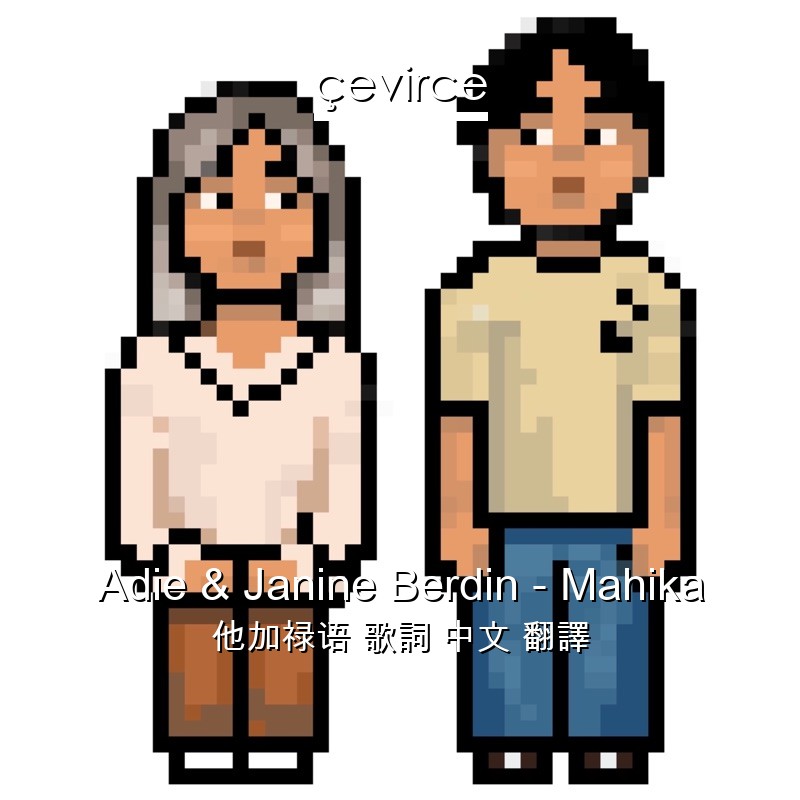 Adie & Janine Berdin – Mahika 他加禄语 歌詞 中文 翻譯
