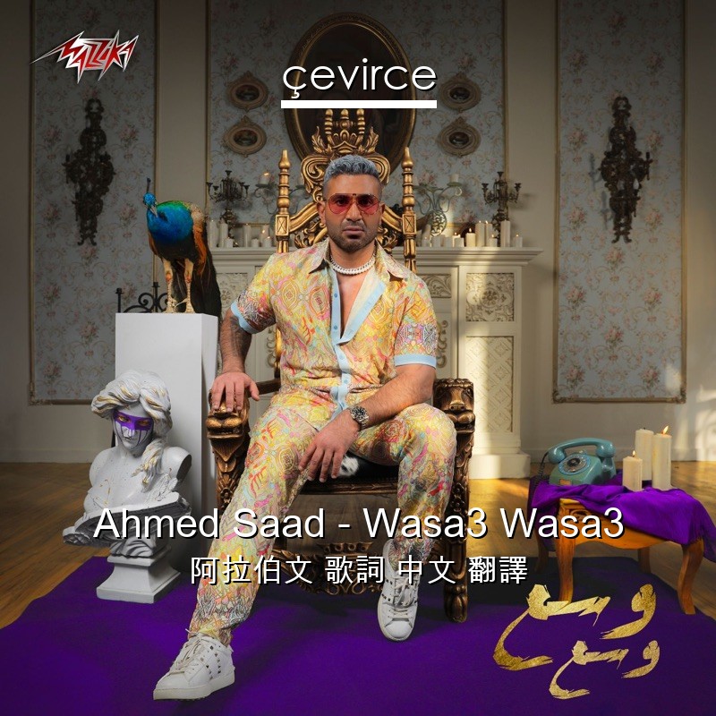 Ahmed Saad – Wasa3 Wasa3 阿拉伯文 歌詞 中文 翻譯