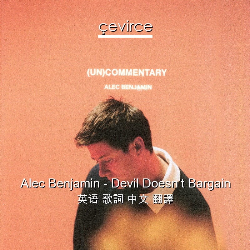 Alec Benjamin – Devil Doesn’t Bargain 英语 歌詞 中文 翻譯