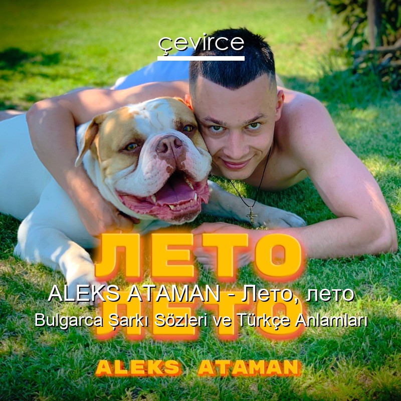 ALEKS ATAMAN – Лето, лето Bulgarca Şarkı Sözleri Türkçe Anlamları