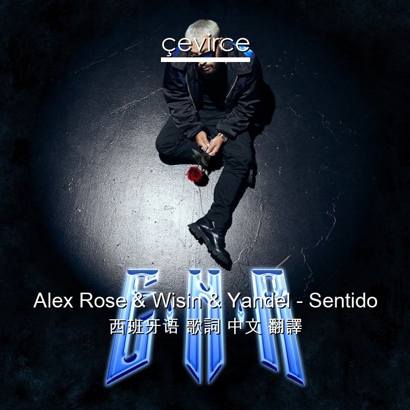 Alex Rose & Wisin & Yandel – Sentido 西班牙语 歌詞 中文 翻譯