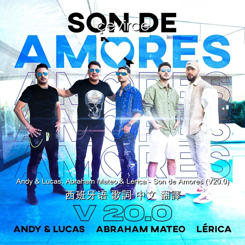 Andy & Lucas, Abraham Mateo & Lérica – Son de Amores (V20.0) 西班牙语 歌詞 中文 翻譯