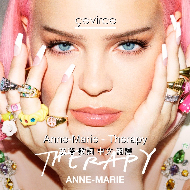 Anne-Marie – Therapy 英语 歌詞 中文 翻譯