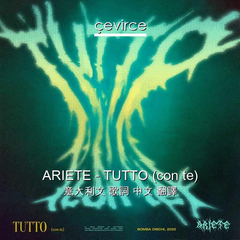 ARIETE – TUTTO (con te) 意大利文 歌詞 中文 翻譯