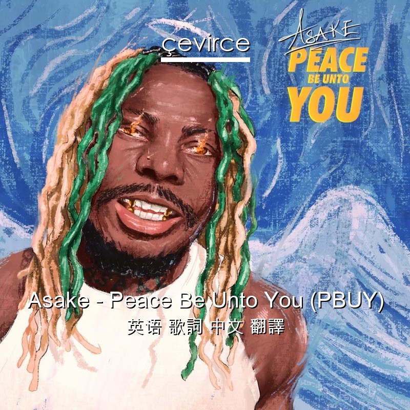 Asake – Peace Be Unto You (PBUY) 英语 歌詞 中文 翻譯