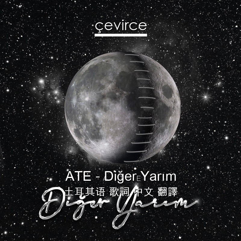 ATE – Diğer Yarım 土耳其语 歌詞 中文 翻譯