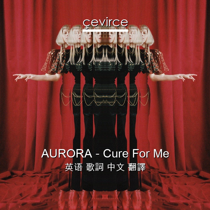 AURORA – Cure For Me 英语 歌詞 中文 翻譯