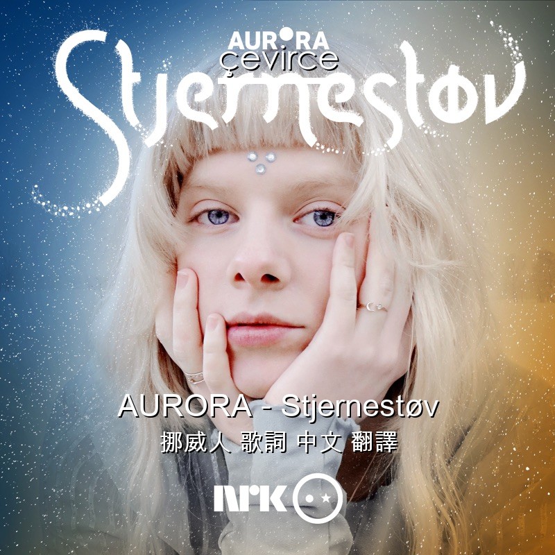 AURORA – Stjernestøv 挪威人 歌詞 中文 翻譯