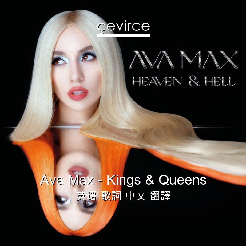 Ava Max – Kings & Queens 英语 歌詞 中文 翻譯