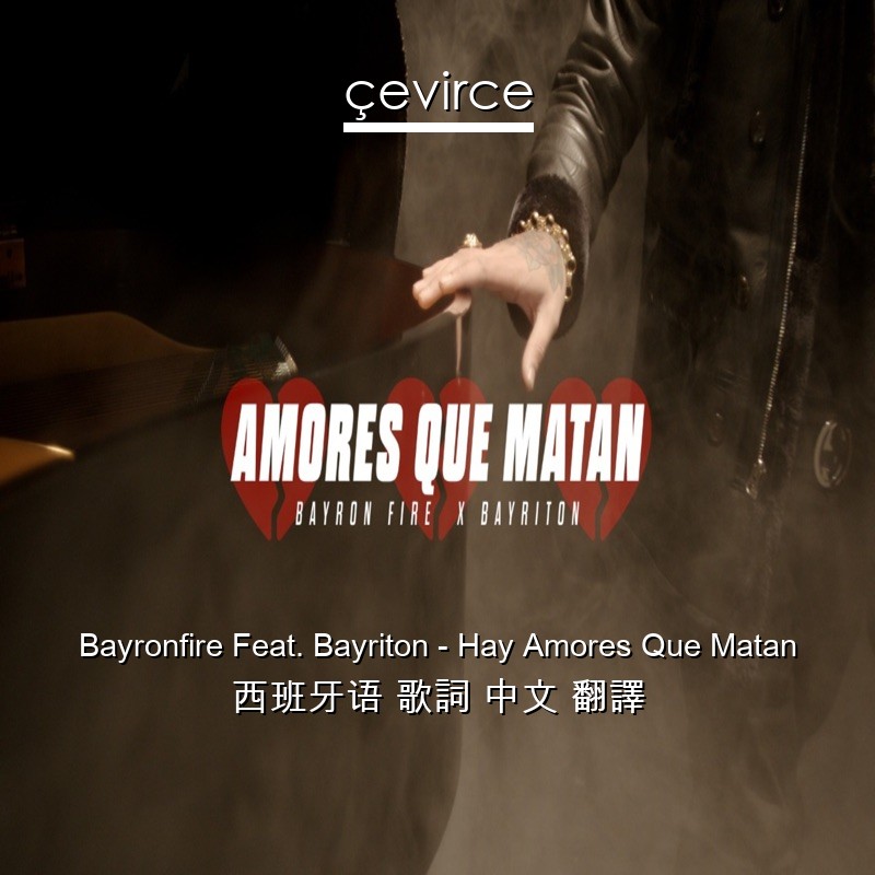 Bayronfire Feat. Bayriton – Hay Amores Que Matan 西班牙语 歌詞 中文 翻譯