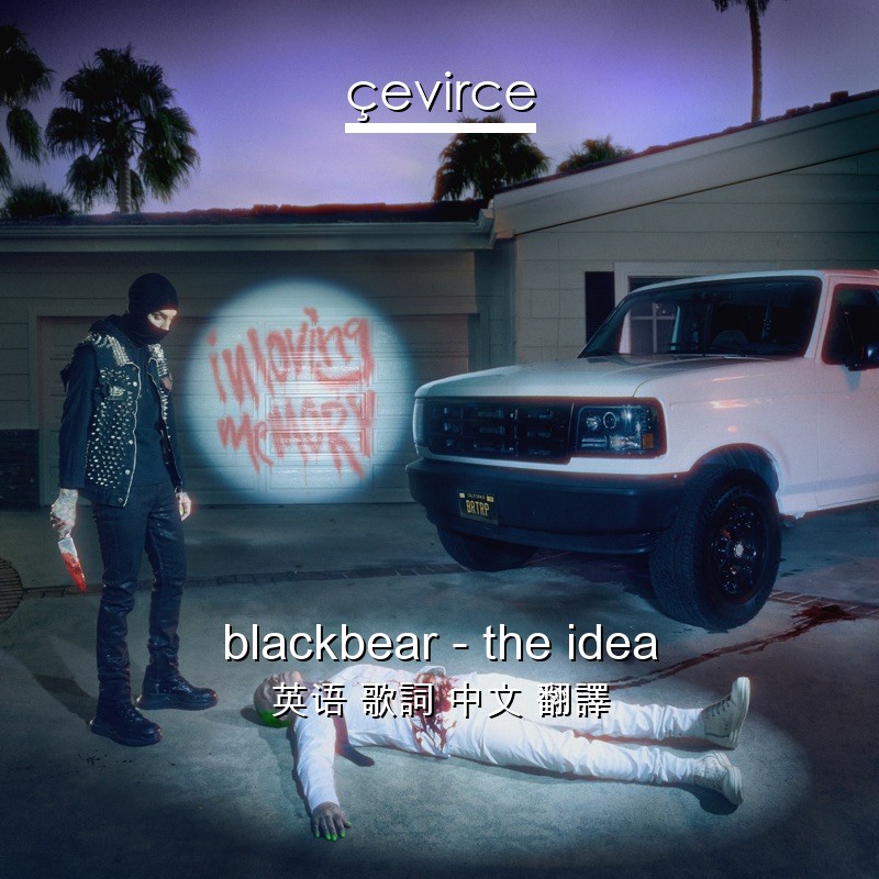 blackbear – the idea 英语 歌詞 中文 翻譯