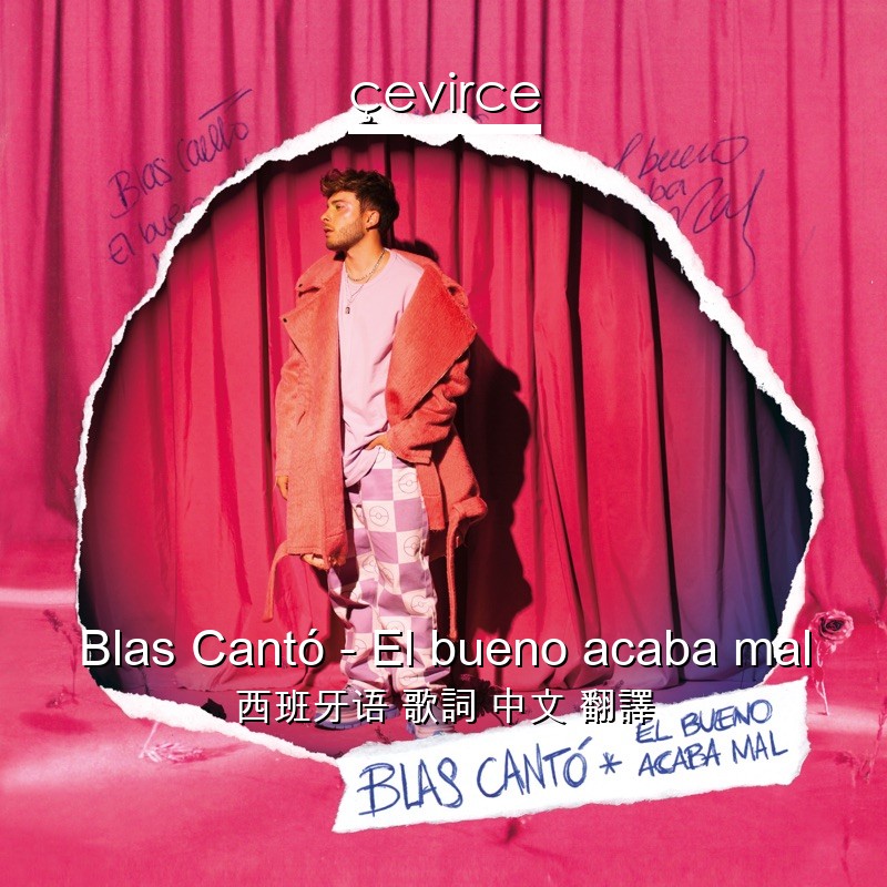 Blas Cantó – El bueno acaba mal 西班牙语 歌詞 中文 翻譯