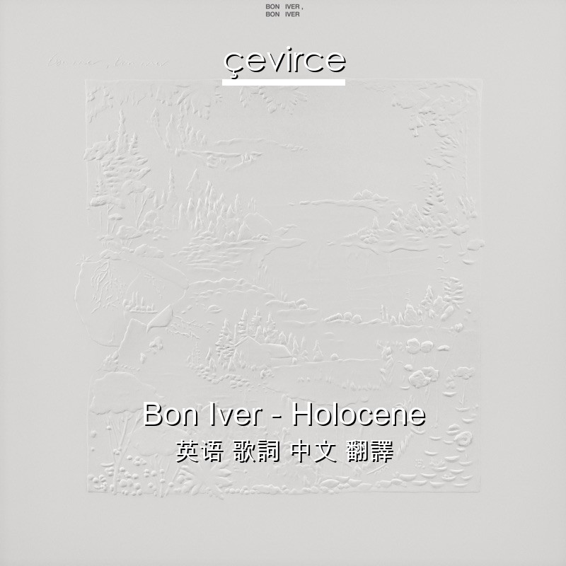 Bon Iver – Holocene 英语 歌詞 中文 翻譯