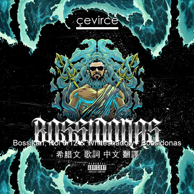 Bossikan, Roi 6/12 & Whiteshadow – Bossidonas 希腊文 歌詞 中文 翻譯