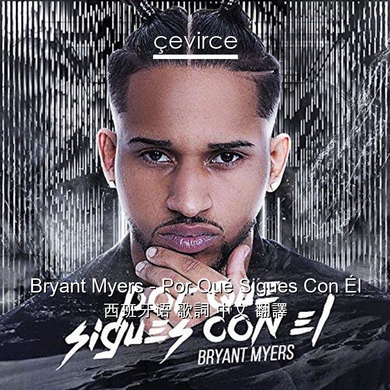 Bryant Myers – Por Qué Sigues Con Él 西班牙语 歌詞 中文 翻譯