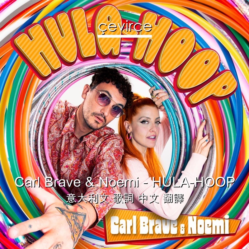 Carl Brave & Noemi – HULA-HOOP 意大利文 歌詞 中文 翻譯