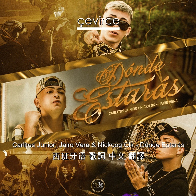 Carlitos Junior, Jairo Vera & Nickoog Clk – Dónde Estarás 西班牙语 歌詞 中文 翻譯