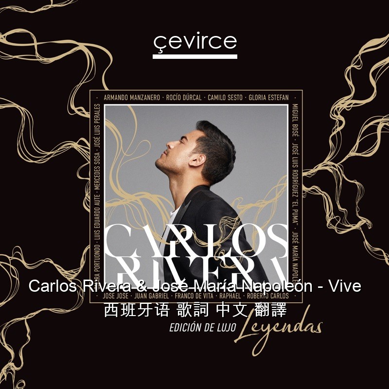 Carlos Rivera & José María Napoleón – Vive 西班牙语 歌詞 中文 翻譯