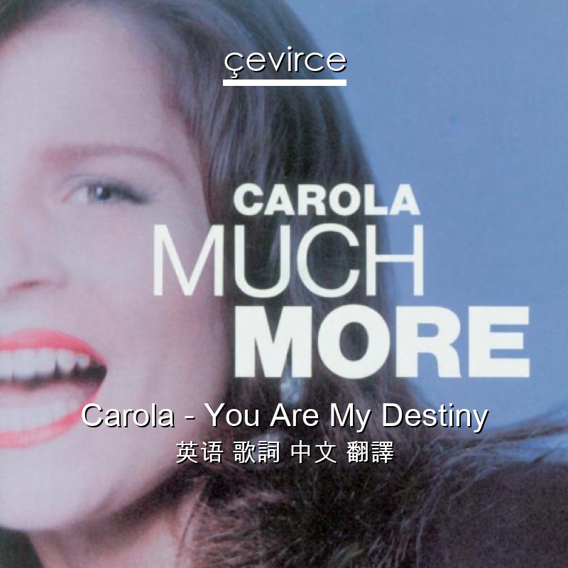 Carola – You Are My Destiny 英语 歌詞 中文 翻譯