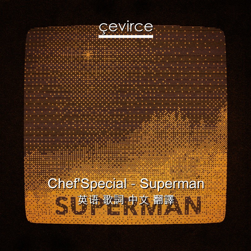 Chef’Special – Superman 英语 歌詞 中文 翻譯