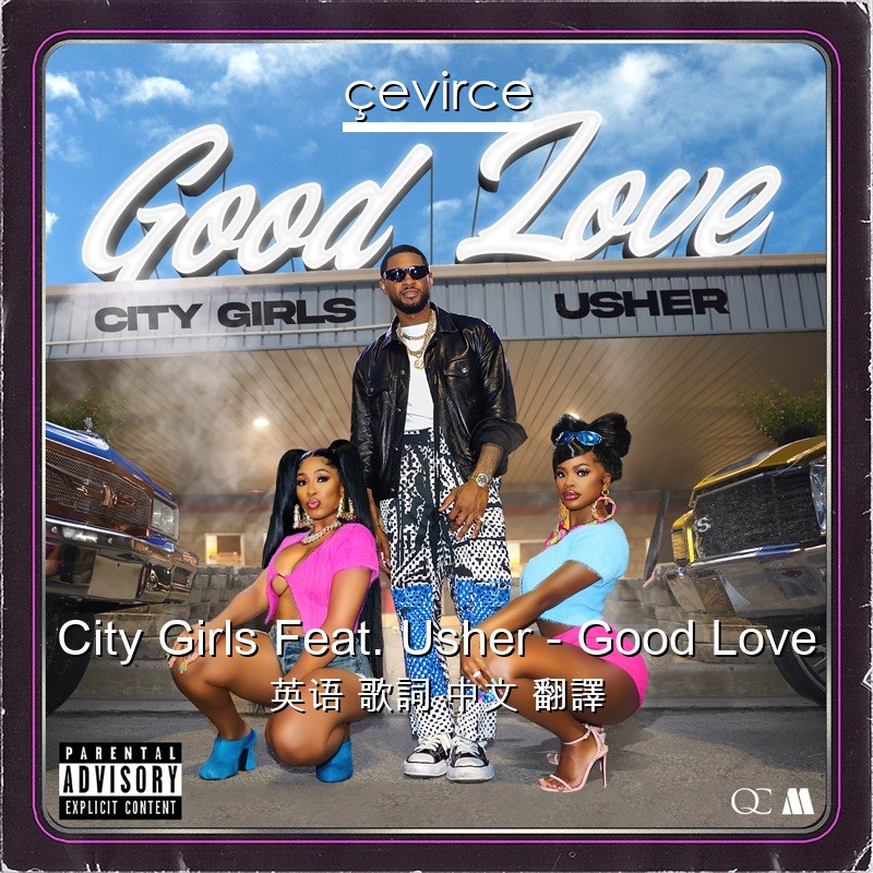 City Girls Feat. Usher – Good Love 英语 歌詞 中文 翻譯