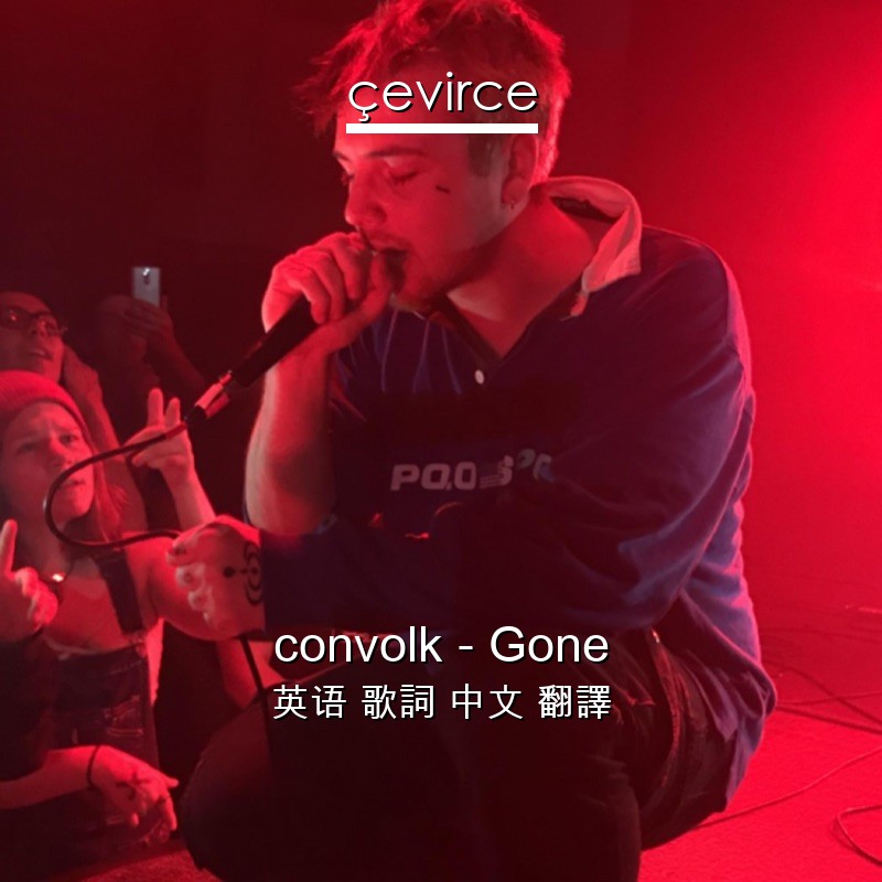 convolk – Gone 英语 歌詞 中文 翻譯