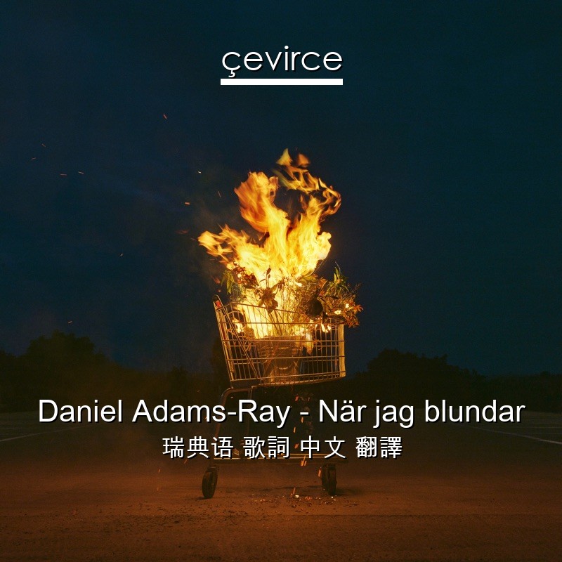 Daniel Adams-Ray – När jag blundar 瑞典语 歌詞 中文 翻譯