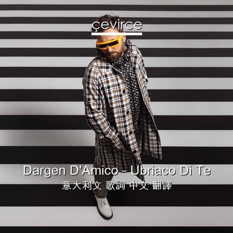 Dargen D’Amico – Ubriaco Di Te 意大利文 歌詞 中文 翻譯