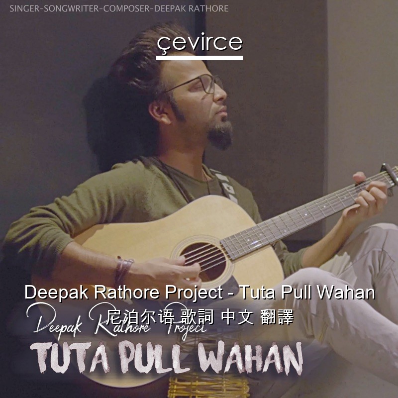 Deepak Rathore Project – Tuta Pull Wahan 尼泊尔语 歌詞 中文 翻譯