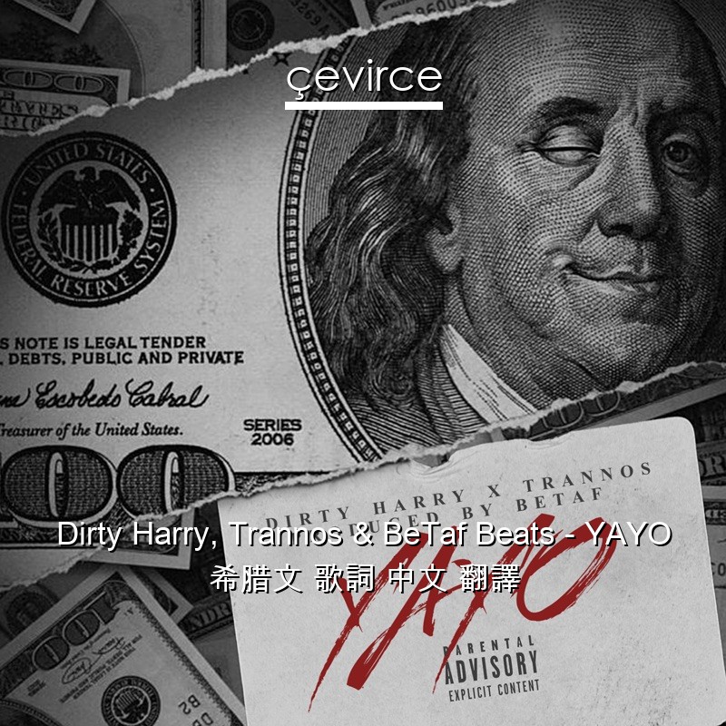 Dirty Harry, Trannos & BeTaf Beats – YAYO 希腊文 歌詞 中文 翻譯