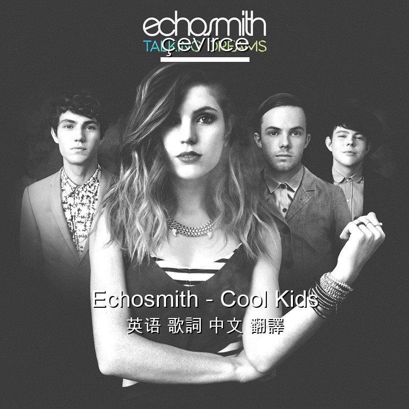 Echosmith – Cool Kids 英语 歌詞 中文 翻譯