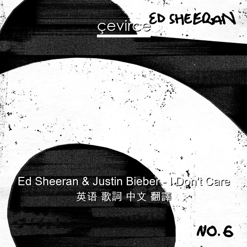 Ed Sheeran & Justin Bieber – I Don’t Care 英语 歌詞 中文 翻譯