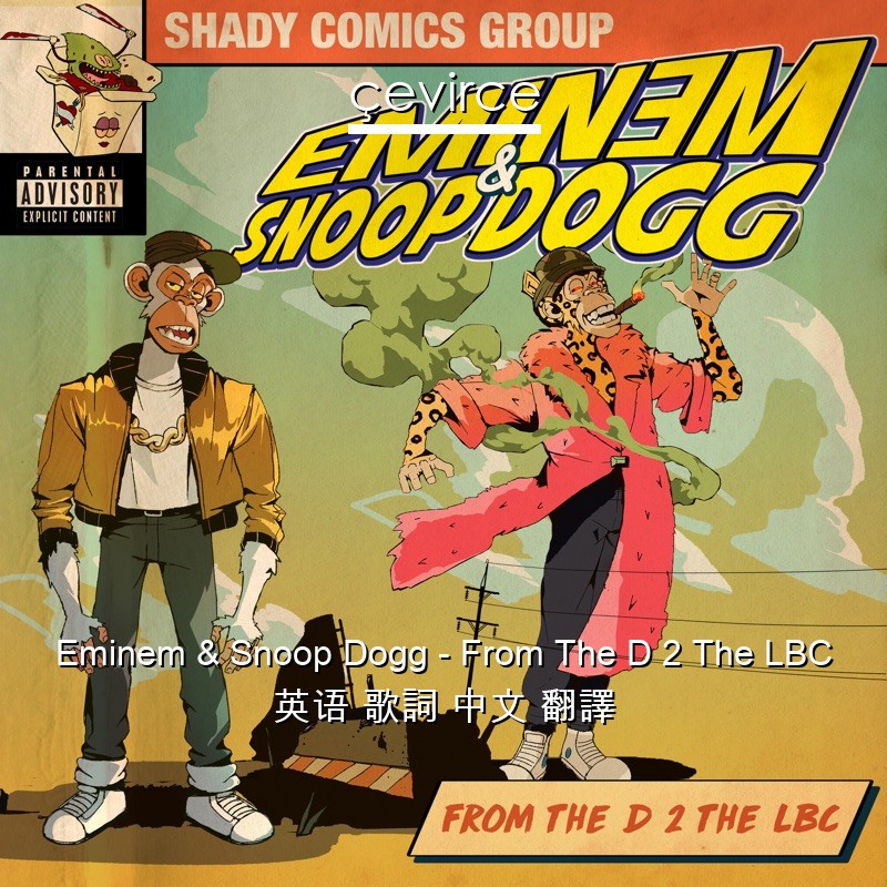 Eminem & Snoop Dogg – From The D 2 The LBC 英语 歌詞 中文 翻譯