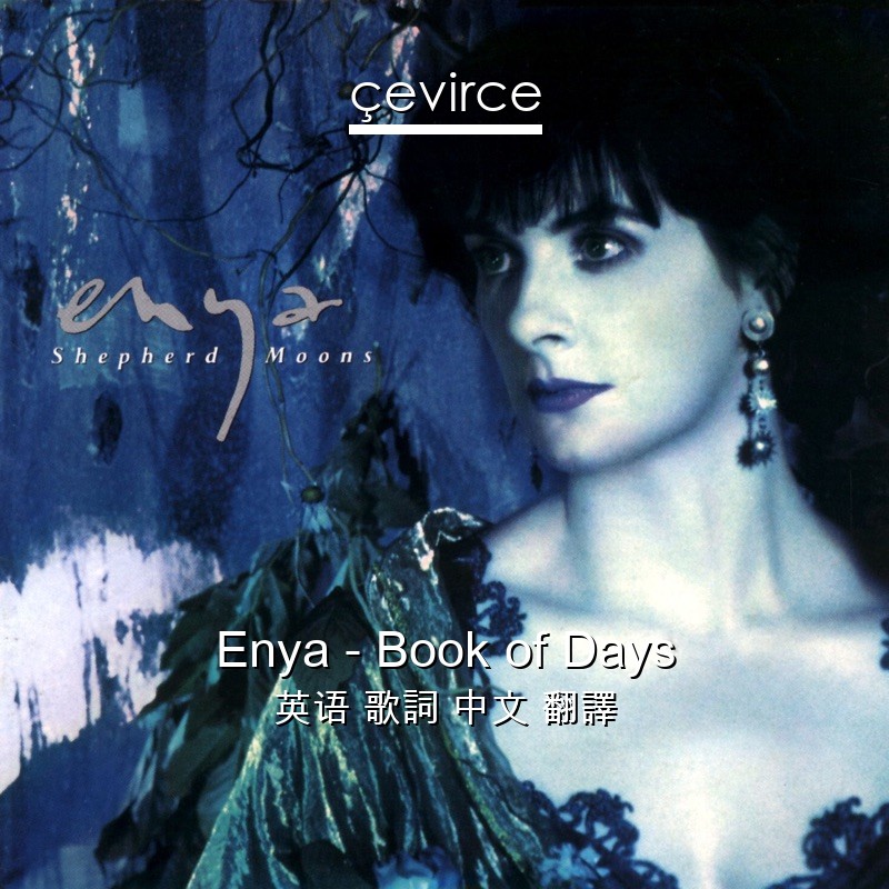 Enya – Book of Days 英语 歌詞 中文 翻譯