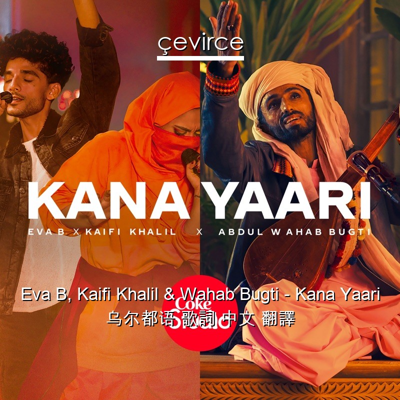 Eva B, Kaifi Khalil & Wahab Bugti – Kana Yaari 乌尔都语 歌詞 中文 翻譯