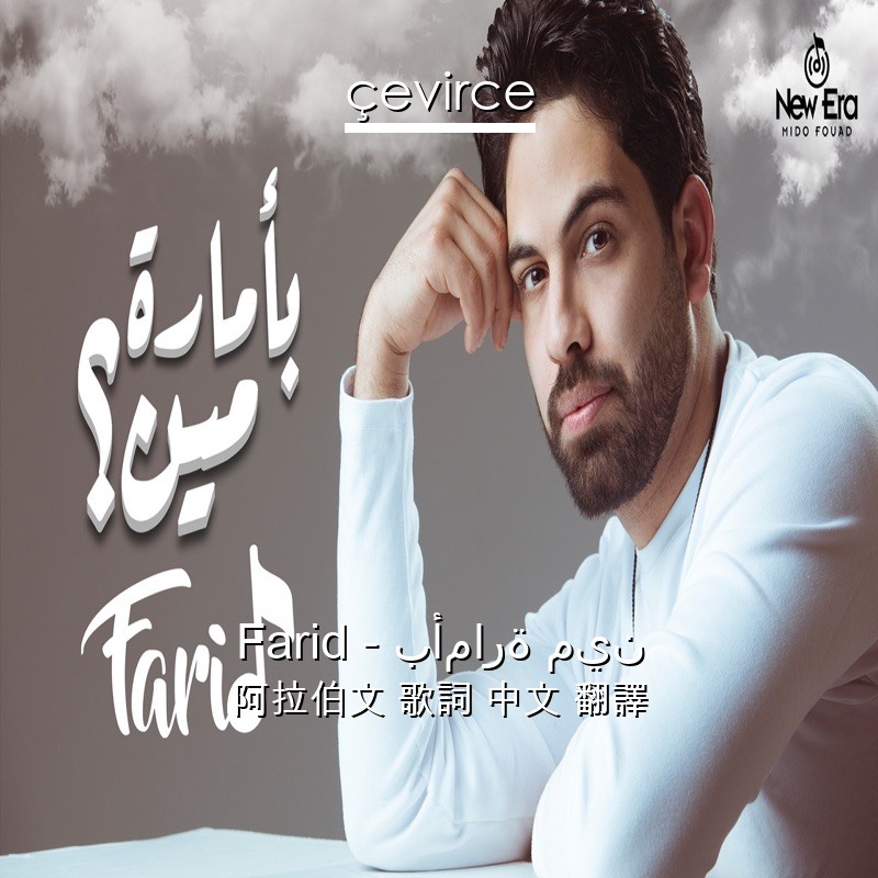 Farid – بأمارة مين 阿拉伯文 歌詞 中文 翻譯