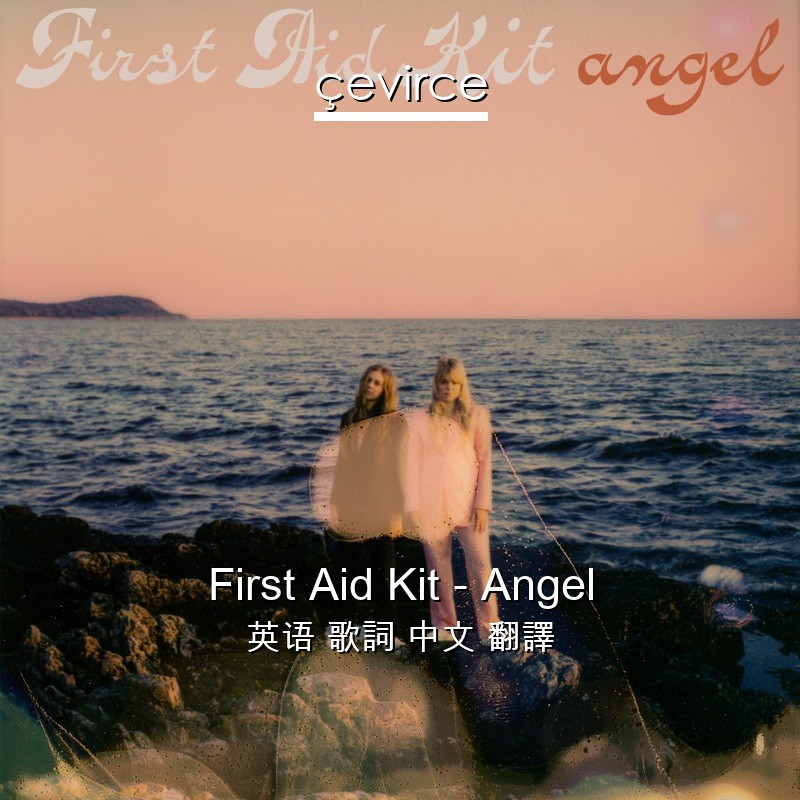 First Aid Kit – Angel 英语 歌詞 中文 翻譯