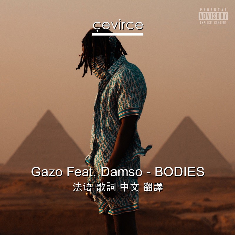 Gazo Feat. Damso – BODIES 法语 歌詞 中文 翻譯